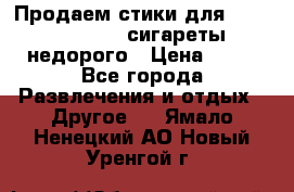 Продаем стики для igos,glo,Ploom,сигареты недорого › Цена ­ 45 - Все города Развлечения и отдых » Другое   . Ямало-Ненецкий АО,Новый Уренгой г.